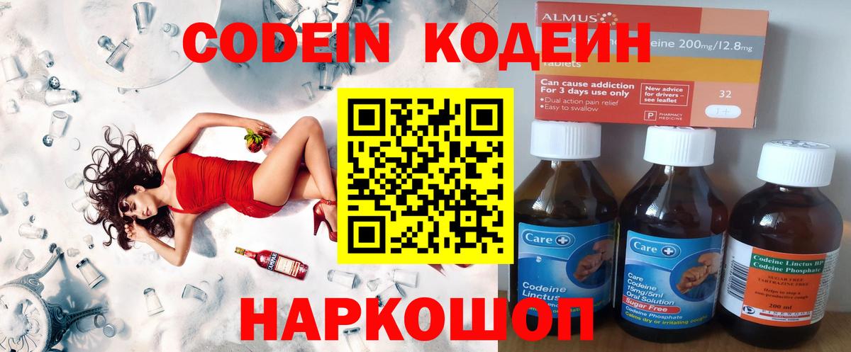Кодеин Purple Drank  Вход с VPN  Выборг 